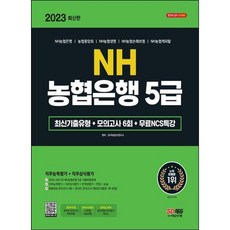 2023 NH농협은행 5급 필기전형 최신기출유형 최신판 + 모의고사 6회 + 무료 NCS 특강, 시대고시기획