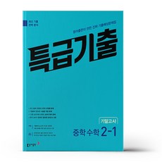 특급기출중학수학1-2