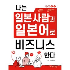 나는 일본 사람과 일본어로 비즈니스 한다, Pub.365