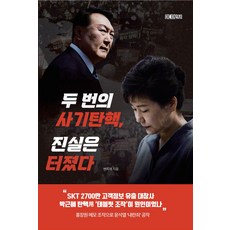 두 번의 사기탄핵 진실은 터졌다, 두 번의 사기탄핵, 진실은 터졌다, 변희재(저), 미디어워치, 변희재 저