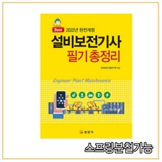 설비보전기사기출문제집