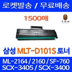 퀵인쇄토너 삼성전자 MLT-D101S SF-760P ML-2164 SCX-3405F SCX-3400 SCX-3405FW ML-2165 SF-760 ML-2168 ML-2160