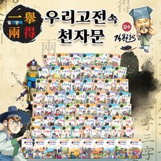 브랜드없음 일거양득 우리 고전 속 천자문 세트 전70권+M신세계상품권 2만원