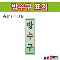 방수구표지