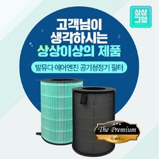 상상그램 발뮤다 공기청정기 필터 에어엔진 호환필터 국산, 선택완료, THE 프리미엄형