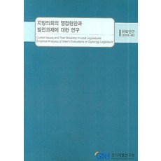 지방의회의 쟁점현안과 발전과제에 대한 연구, 경기연구원(경기개발연구원)