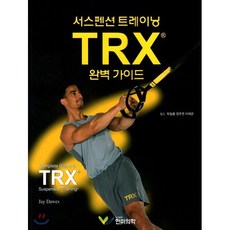 TRX 완벽가이드, 한미의학, 박일봉 저