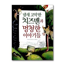 냄새 고약한 치즈맨과 멍청한 이야기들 (담푸스 칼데콧 수상작 1) (양장), 냄새 고약한 치즈맨과 멍청한 이야기들 (양장)