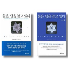 (시리즈 묶음) 물은 답을 알고 있다 1 2