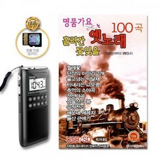 포켓용효도라디오+SD카드_명품가요흘러간못잊을옛노래