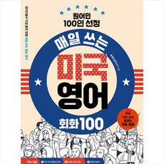 매일쓰는미국영어회화100
