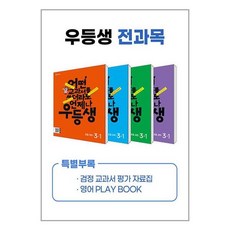 우등생 해법 전과목 세트 3-1 - 전4권 (2024년) / 천재교육, 초등3학년