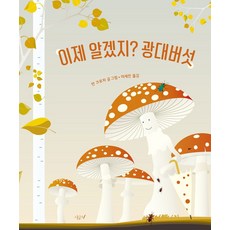 이제 알겠지? 광대버섯, 시금치, (저),시금치이세진,(역)시금치,(그림)시금치