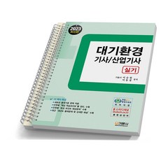 2023 대기환경기사/산업기사 실기 [분철가능] 기문사, [분철 2권]