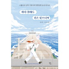 바다 위에도 길은 있으니까:스물다섯 선박 기관사의 단짠단짠 승선 라이프