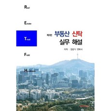 부동산 신탁 실무 해설, 장중식 저, BOOKK(부크크)