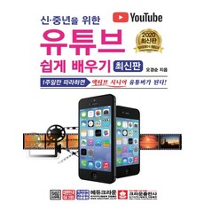 신·중년을 위한 유튜브 쉽게 배우기, 크라운출판사