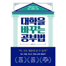 밀크북 대학을 바꾸는 공부법 명문대생만 아는 입시 전략의 기술, 도서