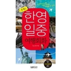 [개똥이네][중고-최상] 콤팩트 한영일중 여행회화