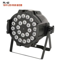 PL-62 18구 LED RGB 파조명