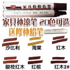 가구 수리 키트 DIY 흠집 긁힘 마모 못자국 보수 우드 펜 미용 스크래치 플레이트 문양 페인트 집 사설 펜던트 12색, 03 체리(신상)