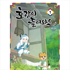 호랑이들어와요1