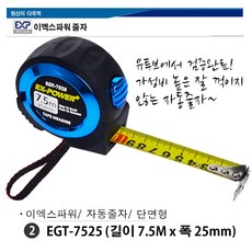 이엑스파워 양면 단면 줄자 자동줄자 줄자 5m 5.5m 줄자 7.5m 19mm 25mm 5m, 02. EGT-7525 (7.5M x 25 단면)