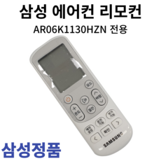 삼성 정품 에어컨 리모컨AR06K1130HZN