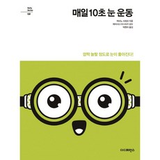 매일 10초 눈 운동(Daily Series 12)