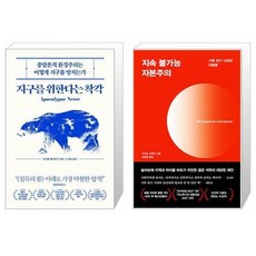 유니오니아시아 지구를 위한다는 착각 + 지속 불가능 자본주의, [단일상품]