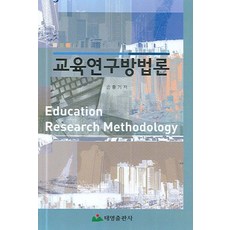 교육연구방법론, 태영출판사