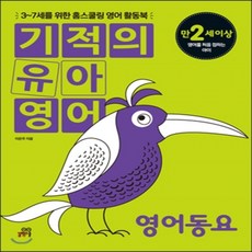 기적의 유아영어 영어동요 : 3~7세를 위한 홈스쿨링 영어 활동북, 길벗스쿨