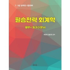 필승전략 회계학:재무+원가기본서, (주)꿈의숲