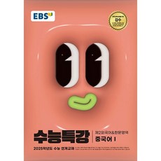 EBS 수능특강 제2외국어&한문영역 중국어 1 2024년, 고등학생