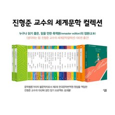 살림 진형준 교수의 세계문학컬렉션 세트(51-100권)