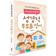 이젠 엄마표 영어를 넘어 성경적 부모표 영어:크리스천 부모의 영어 교육 이야기, 홈앤에듀, 9791196284084, 추소정 저