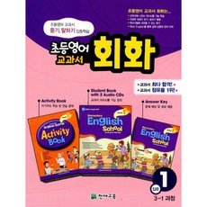 초등영어 교과서 회화 입문 1 (책+오디오 CD 2장+활동북+정답지) : 3-1 과정