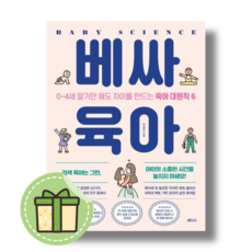 베싸육아 책 (0~4세 알기만 해도 차이를 만드는 육아 대원칙 6) #별도사은품#Book-in, 베싸육아 (사은품증정)