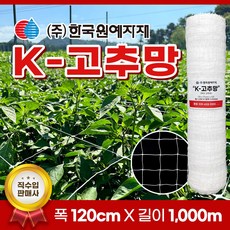 K 케이 고추망 120cm x 1000M 케이망 고추 망 텃밭 네트 오이 호박 가지 재배 절화망 고추끈, 1개
