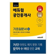 공인중개사 1차 시험 기초 입문서 2024년 35회 시험대비 에듀윌