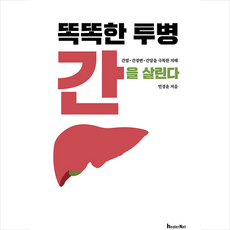 힐러넷 똑똑한 투병 간을 살린다 +미니수첩제공
