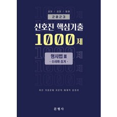 2023 신호진 핵심기출 1000제 형사법 3: 수사와 증거, 문형사