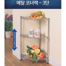 거실 틈새 구석 장식장 메탈 코너랙 선반 수납장코너선반 진열장, 메탈코너랙 3단