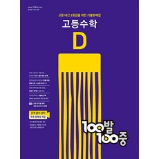 백발백중 고등 수학 기출문제집 D 2학기 기말고사 (2023년) : 100발100중, 에듀원, 수학영역