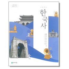 고등학교 교과서 한국사 최병택 천재교육, 1개