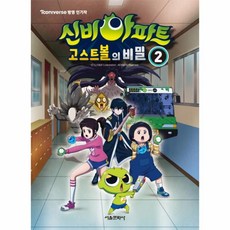 신비아파트뮤지컬시즌5감염된도시의비밀서울