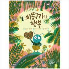 쇠똥구리과학그림책