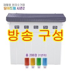 [담아드림 시즌2] 특허받은 분리수거함+롤백 1년치, 없음