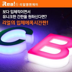 [입체 글자 단품] 카페 식당 간판 술집 포차 간편한 제작, 1개, 30cm(글자높이기준)