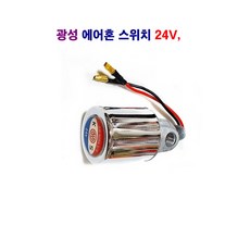 광성 에어혼 스위치 24V, 1개 - 24v스위치